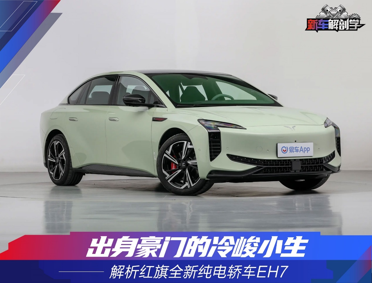 出身豪门的冷峻小生 解析红旗全新纯电轿车EH7
