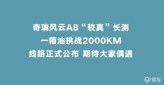 油车还有未来吗?奇瑞风云A8续航高达2000km