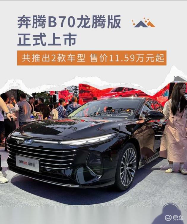 奔腾B70龙腾版正式上市,11.59万元起售