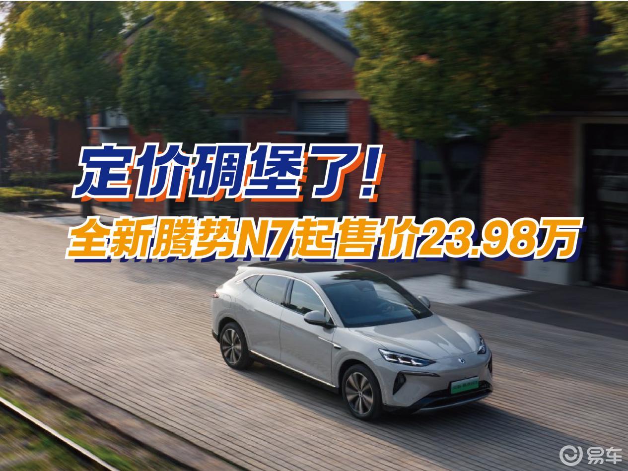 定价碉堡了！全新腾势N7起售价23.98万，太惊喜！