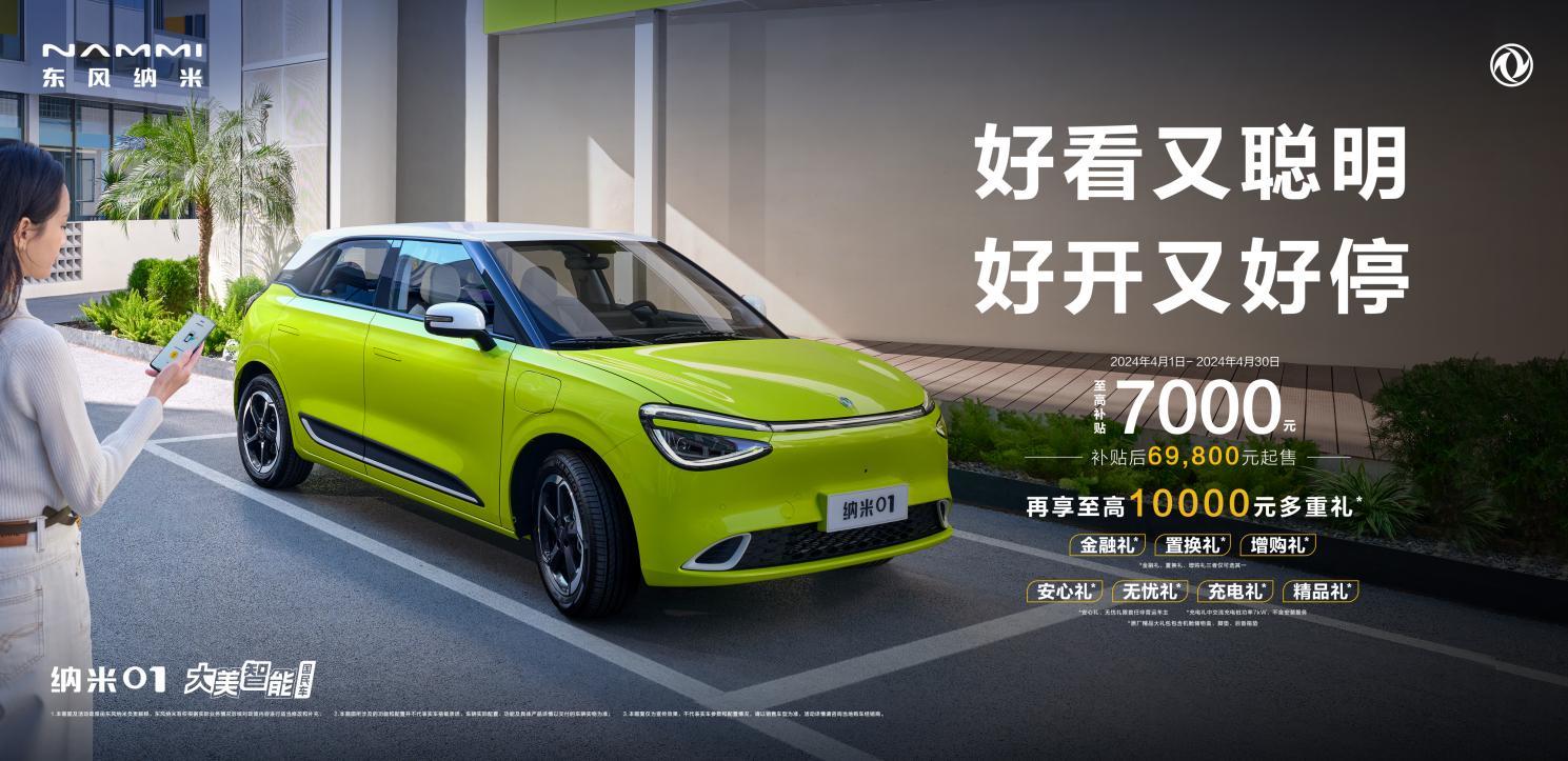 什么是大厂诚意：纳米01至高7000元补贴+至高万元豪礼