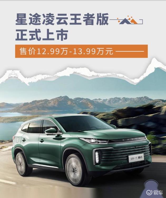 星途凌云王者版正式上市 售价12.99万-13.99万元