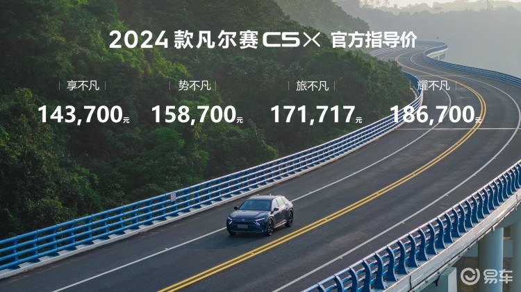 售14.37万起，东风雪铁龙2024款凡尔赛C5 X上市