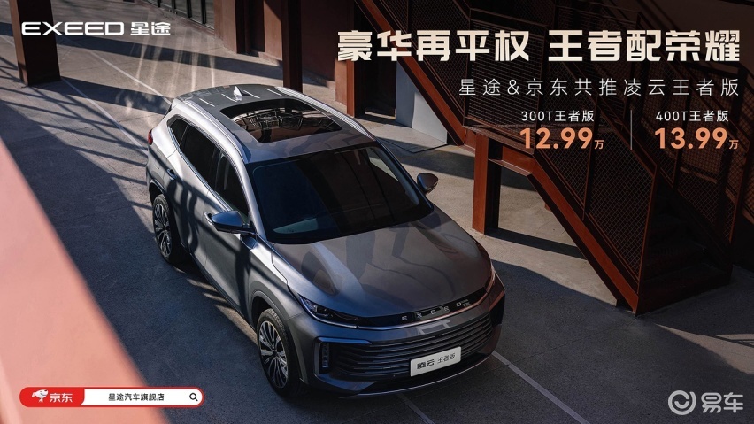 星途&京东共推凌云王者版，售价12.99万元起！
