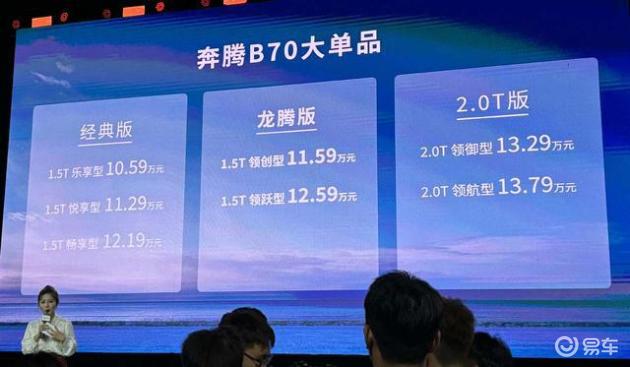 奔腾B70龙腾版正式上市，11.59万元起售