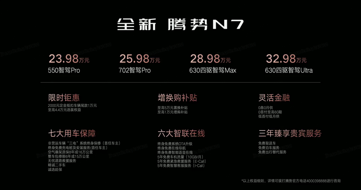 全新腾势N7上市，23.98万起，新增550公里版本