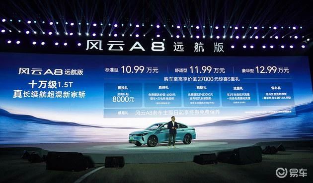 续航超1400km，10.99万元的风云A8远航版很能打