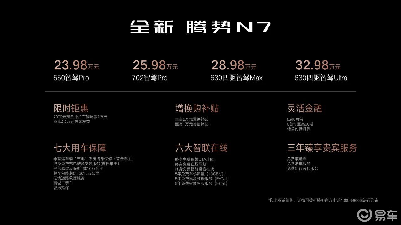 起步价下探至23.98万，新款腾势N7的诚意够不够？
