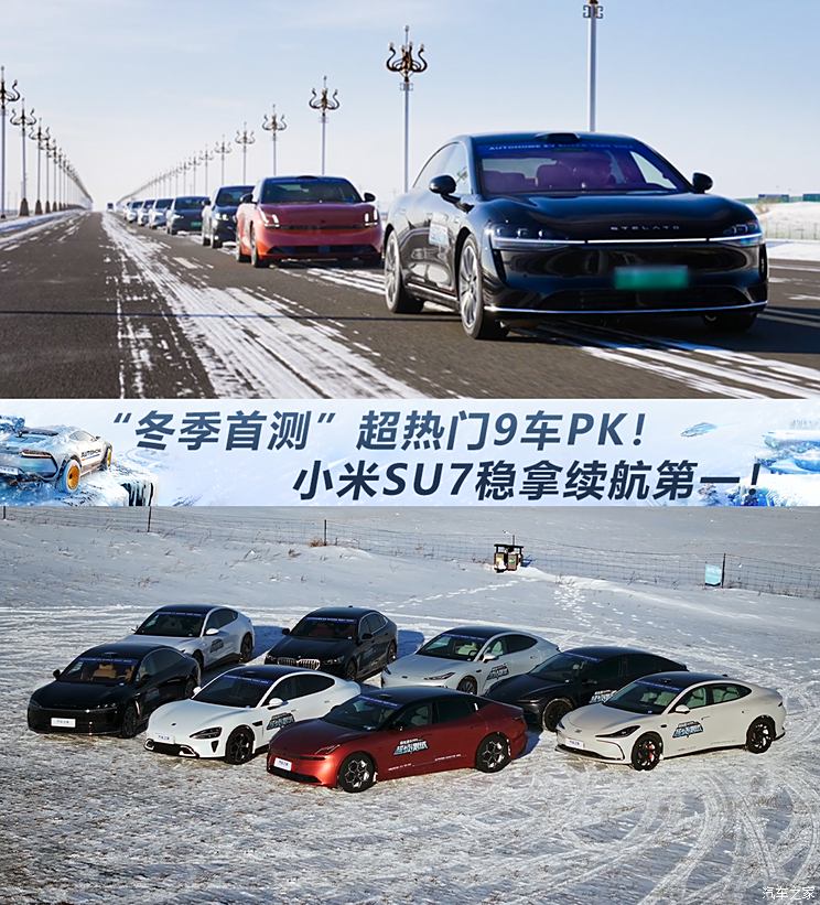 “冬季首测”超热门9车PK！小米SU7稳拿续航第一！