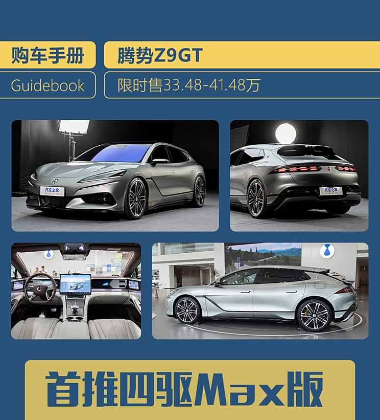 主推插混/纯电Max版 腾势Z9GT购车手册
