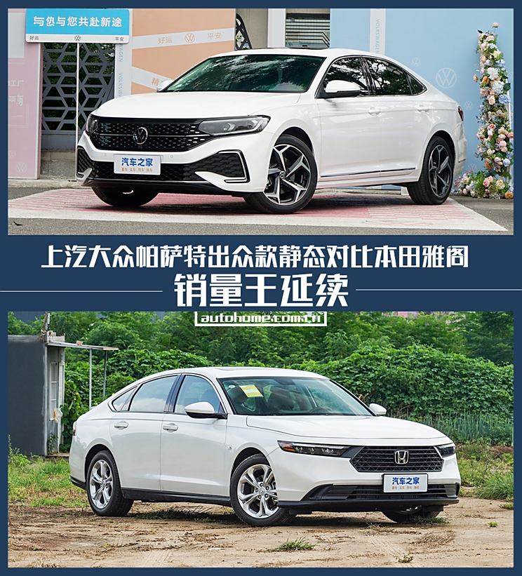 销量王延续 帕萨特出众款静态对比雅阁