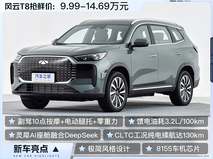 5座/7座可选 搭载1.5L/1.5T插混 奇瑞风云T8上市 抢鲜价9.99万起