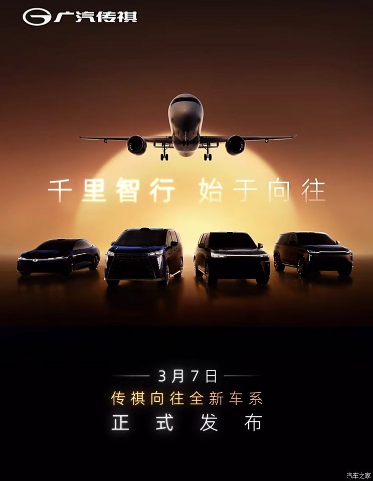 将推出4款车 包含轿车/MPV/SUV 广汽传祺向往车系将于3月7日发布