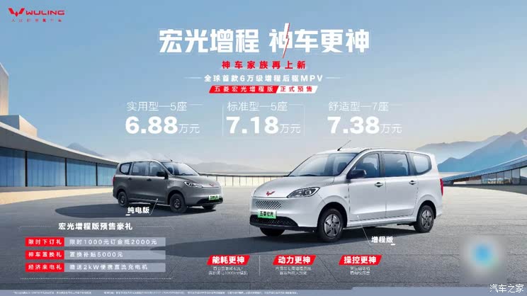 五菱宏光增程版预售6.88-7.38万元 综合续航1000km 提供5/7座