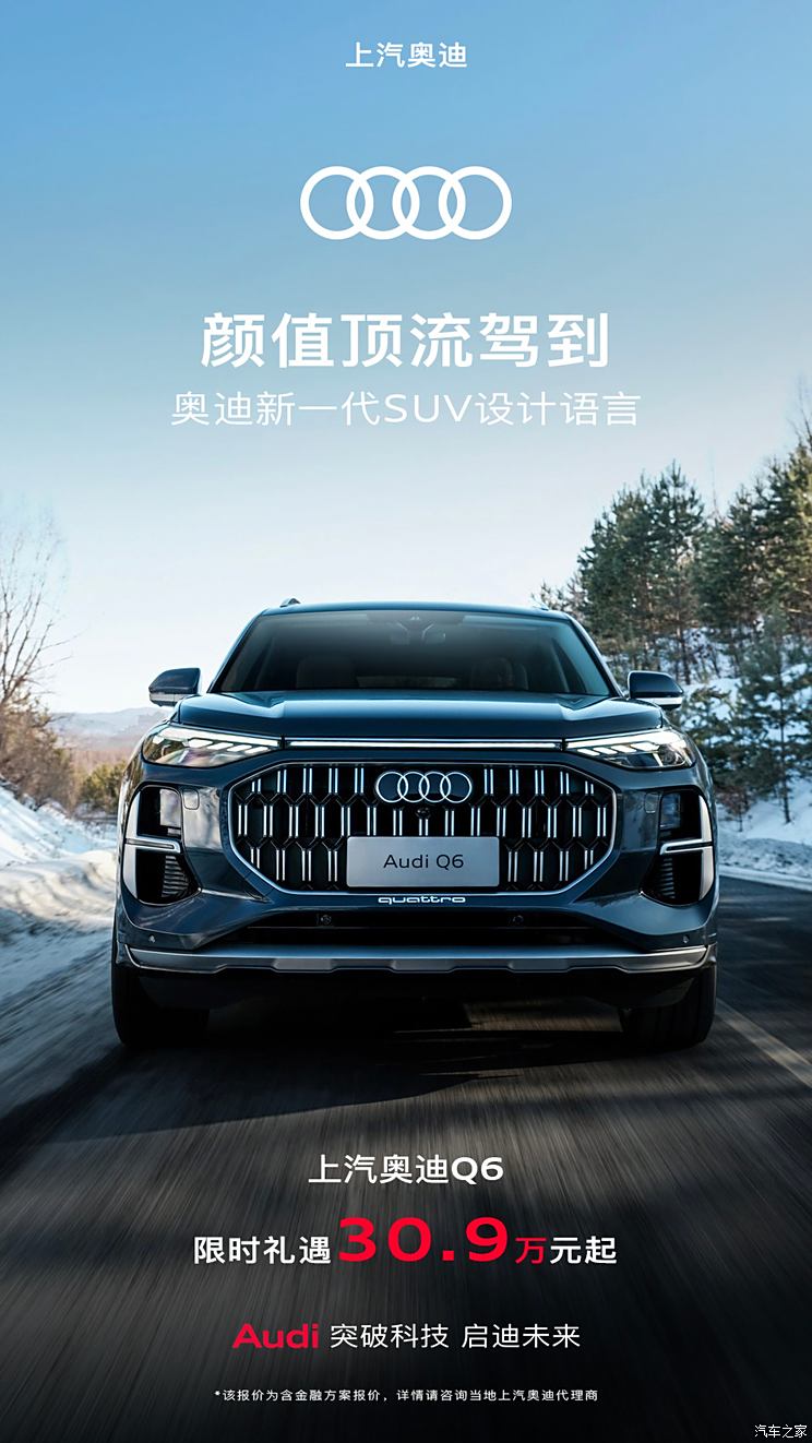 售30.9万元起/中大型SUV，上汽奥迪Q6限时优惠价发布！