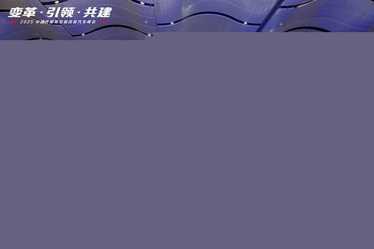 圆桌对话：汽车改装行业泛化思考