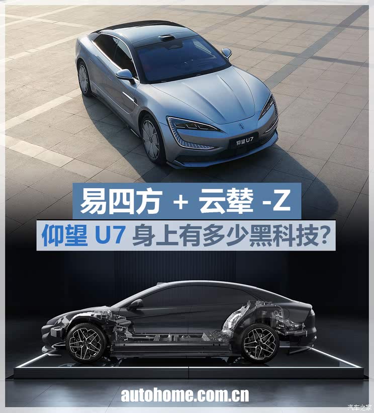 易四方+云辇-Z 仰望U7身上有多少黑科技？易四方+云辇-Z 仰望U7身上有多少黑科技？