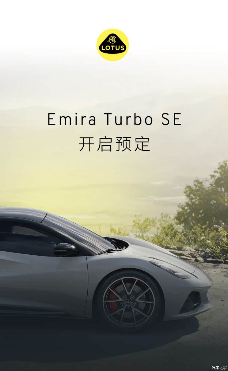 售价90.28万元 全新空气动力学套件 莲花Emira Turbo SE开启预定