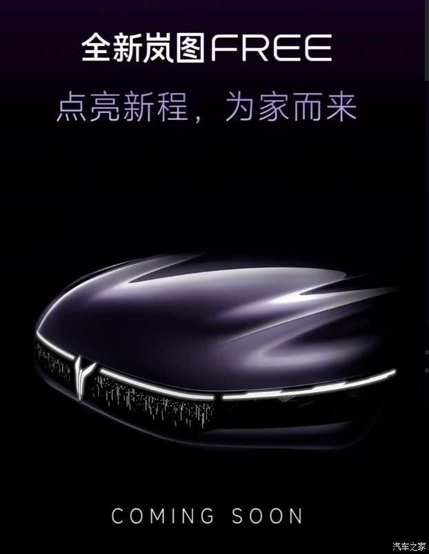 新款岚图FREE预告图 外观全面升级 搭载华为最强智驾