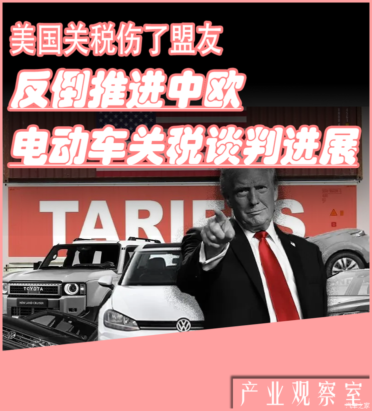 美国关税伤了盟友，反倒推进中欧电动车关税谈判进展