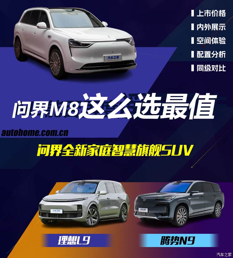 比问界M9便宜十多万！问界M8该怎么选？