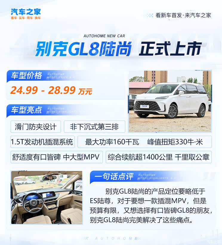 2025上海车展：售24.99万起！别克GL8陆尚上市