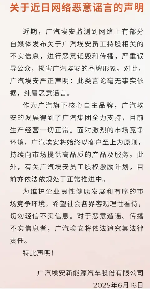 纯属恶意谣言！广汽埃安回应员工股权风波