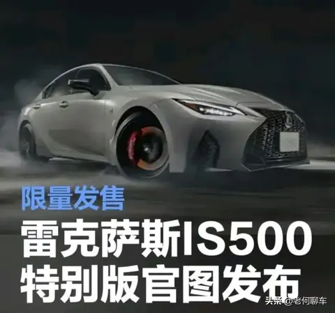雷克萨斯IS500特别版：V8绝唱的限量回响，限量发行500台
